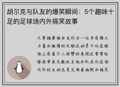 胡尔克与队友的爆笑瞬间:5个趣味十足的足球场内外搞笑故事 胡尔克与队友的爆笑瞬间:5个趣味十足的足球场内外搞笑故事