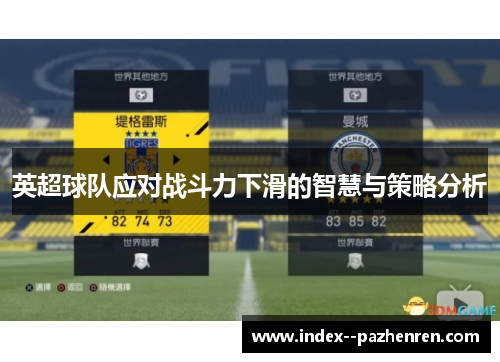 英超球队应对战斗力下滑的智慧与策略分析 英超球队应对战斗力下滑的智慧与策略分析