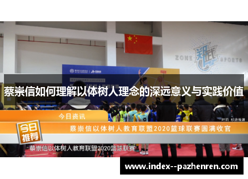 蔡崇信如何理解以体树人理念的深远意义与实践价值 蔡崇信如何理解以体树人理念的深远意义与实践价值