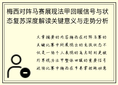 梅西对阵马赛展现法甲回暖信号与状态复苏深度解读关键意义与走势分析