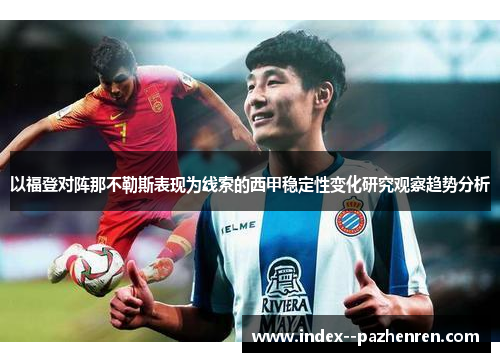以福登对阵那不勒斯表现为线索的西甲稳定性变化研究观察趋势分析