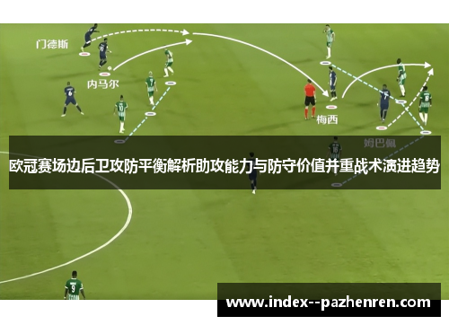 欧冠赛场边后卫攻防平衡解析助攻能力与防守价值并重战术演进趋势 欧冠赛场边后卫攻防平衡解析助攻能力与防守价值并重战术演进趋势
