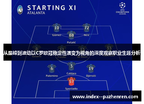 从巅峰到波动以C罗欧冠稳定性演变为视角的深度观察职业生涯分析 从巅峰到波动以C罗欧冠稳定性演变为视角的深度观察职业生涯分析