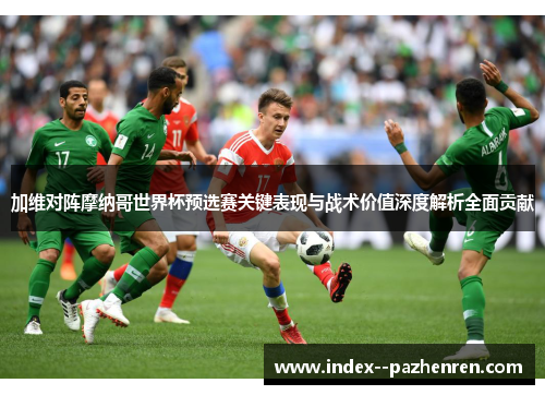 加维对阵摩纳哥世界杯预选赛关键表现与战术价值深度解析全面贡献 加维对阵摩纳哥世界杯预选赛关键表现与战术价值深度解析全面贡献