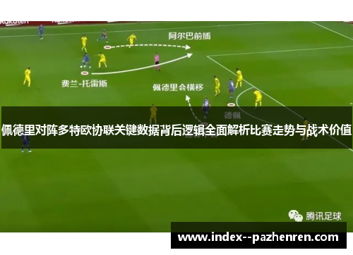 佩德里对阵多特欧协联关键数据背后逻辑全面解析比赛走势与战术价值 佩德里对阵多特欧协联关键数据背后逻辑全面解析比赛走势与战术价值