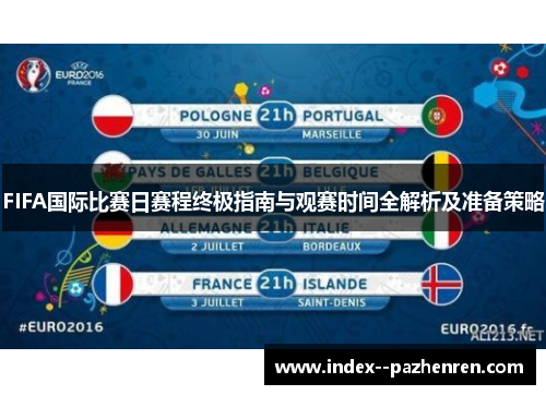 FIFA国际比赛日赛程终极指南与观赛时间全解析及准备策略 FIFA国际比赛日赛程终极指南与观赛时间全解析及准备策略