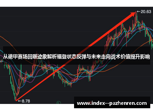 从德甲赛场回暖迹象解析福登状态反弹与未来走向战术价值提升影响 从德甲赛场回暖迹象解析福登状态反弹与未来走向战术价值提升影响