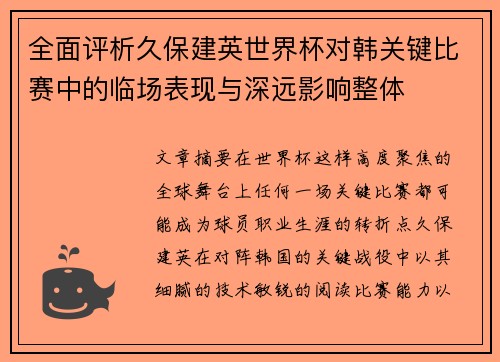 全面评析久保建英世界杯对韩关键比赛中的临场表现与深远影响整体 全面评析久保建英世界杯对韩关键比赛中的临场表现与深远影响整体