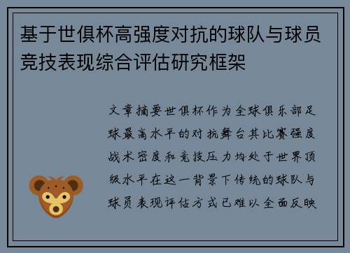 基于世俱杯高强度对抗的球队与球员竞技表现综合评估研究框架