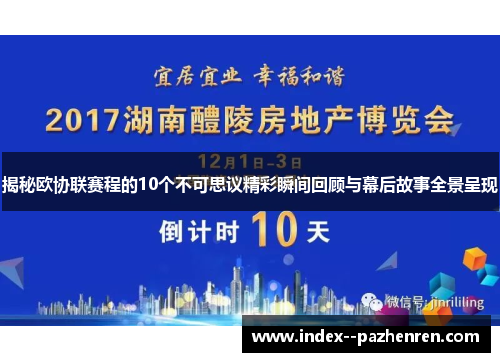 揭秘欧协联赛程的10个不可思议精彩瞬间回顾与幕后故事全景呈现 揭秘欧协联赛程的10个不可思议精彩瞬间回顾与幕后故事全景呈现