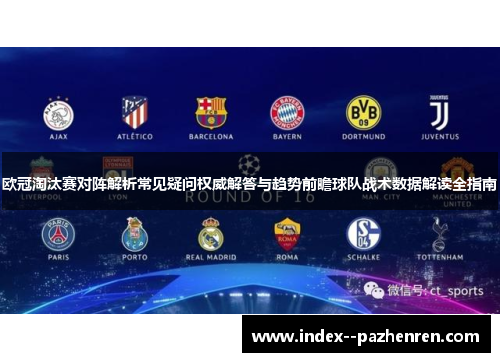 欧冠淘汰赛对阵解析常见疑问权威解答与趋势前瞻球队战术数据解读全指南 欧冠淘汰赛对阵解析常见疑问权威解答与趋势前瞻球队战术数据解读全指南