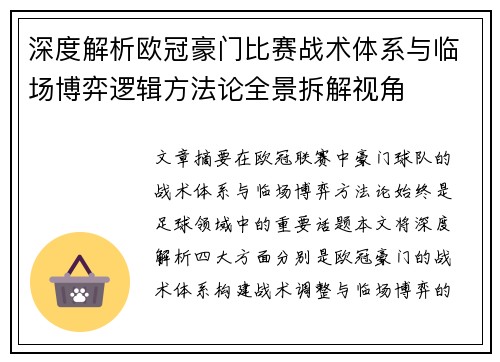 深度解析欧冠豪门比赛战术体系与临场博弈逻辑方法论全景拆解视角 深度解析欧冠豪门比赛战术体系与临场博弈逻辑方法论全景拆解视角