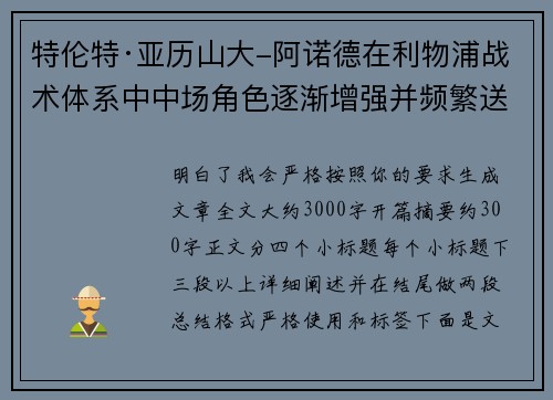 特伦特·亚历山大-阿诺德在利物浦战术体系中中场角色逐渐增强并频繁送出致命长传 特伦特·亚历山大-阿诺德在利物浦战术体系中中场角色逐渐增强并频繁送出致命长传