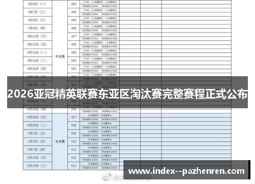 2026亚冠精英联赛东亚区淘汰赛完整赛程正式公布 2026亚冠精英联赛东亚区淘汰赛完整赛程正式公布