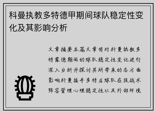 科曼执教多特德甲期间球队稳定性变化及其影响分析 科曼执教多特德甲期间球队稳定性变化及其影响分析