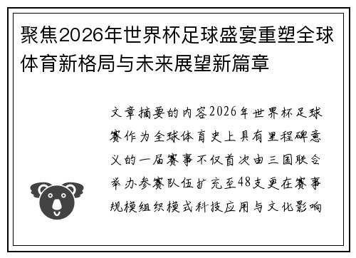 聚焦2026年世界杯足球盛宴重塑全球体育新格局与未来展望新篇章