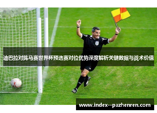 迪巴拉对阵马赛世界杯预选赛对位优势深度解析关键数据与战术价值 迪巴拉对阵马赛世界杯预选赛对位优势深度解析关键数据与战术价值