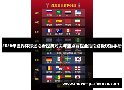 2026年世界杯球迷必看经典对决与焦点赛程全指南终极观赛手册