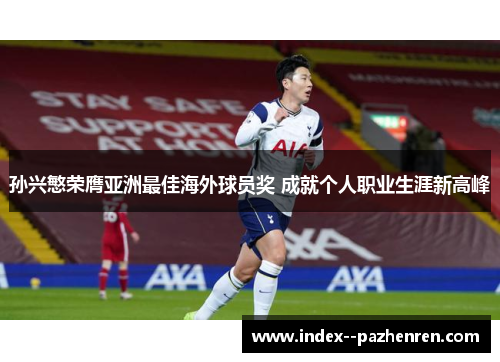 孙兴慜荣膺亚洲最佳海外球员奖 成就个人职业生涯新高峰 孙兴慜荣膺亚洲最佳海外球员奖 成就个人职业生涯新高峰