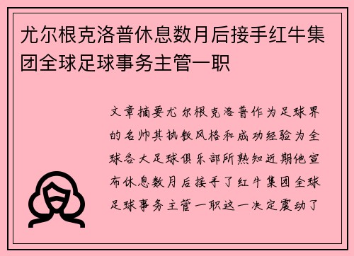 尤尔根克洛普休息数月后接手红牛集团全球足球事务主管一职 尤尔根克洛普休息数月后接手红牛集团全球足球事务主管一职