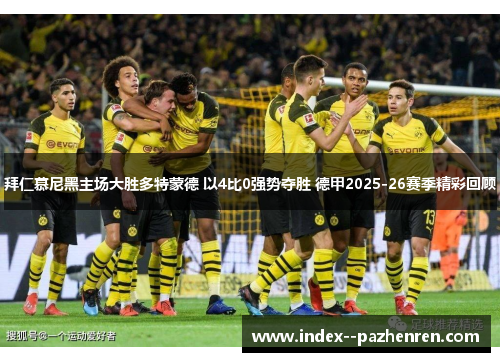 拜仁慕尼黑主场大胜多特蒙德 以4比0强势夺胜 德甲2025-26赛季精彩回顾 拜仁慕尼黑主场大胜多特蒙德 以4比0强势夺胜 德甲2025-26赛季精彩回顾