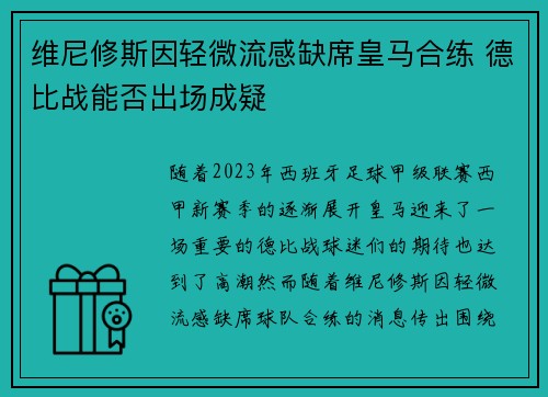 维尼修斯因轻微流感缺席皇马合练 德比战能否出场成疑 维尼修斯因轻微流感缺席皇马合练 德比战能否出场成疑