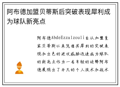 阿布德加盟贝蒂斯后突破表现犀利成为球队新亮点