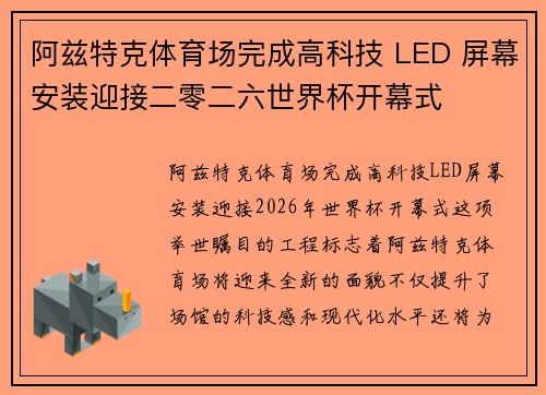 阿兹特克体育场完成高科技 LED 屏幕安装迎接二零二六世界杯开幕式