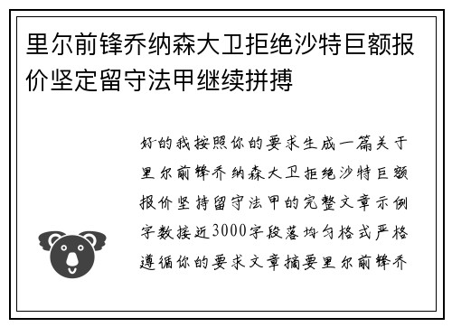 里尔前锋乔纳森大卫拒绝沙特巨额报价坚定留守法甲继续拼搏