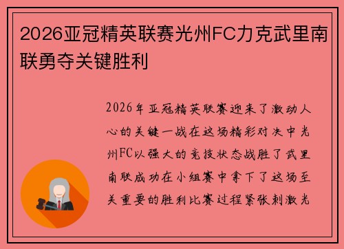 2026亚冠精英联赛光州FC力克武里南联勇夺关键胜利 2026亚冠精英联赛光州FC力克武里南联勇夺关键胜利