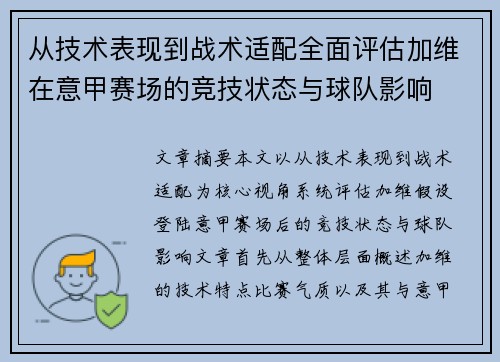从技术表现到战术适配全面评估加维在意甲赛场的竞技状态与球队影响 从技术表现到战术适配全面评估加维在意甲赛场的竞技状态与球队影响