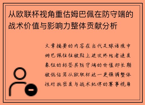 从欧联杯视角重估姆巴佩在防守端的战术价值与影响力整体贡献分析 从欧联杯视角重估姆巴佩在防守端的战术价值与影响力整体贡献分析