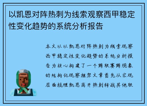 以凯恩对阵热刺为线索观察西甲稳定性变化趋势的系统分析报告 以凯恩对阵热刺为线索观察西甲稳定性变化趋势的系统分析报告