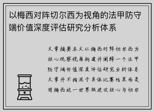 以梅西对阵切尔西为视角的法甲防守端价值深度评估研究分析体系 以梅西对阵切尔西为视角的法甲防守端价值深度评估研究分析体系