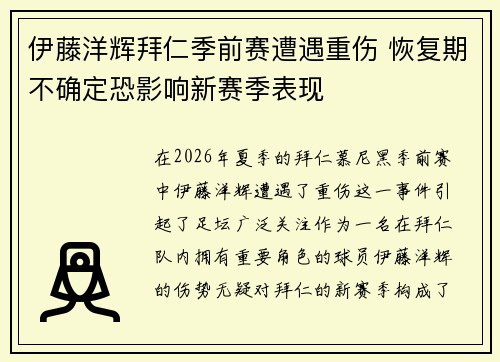 伊藤洋辉拜仁季前赛遭遇重伤 恢复期不确定恐影响新赛季表现