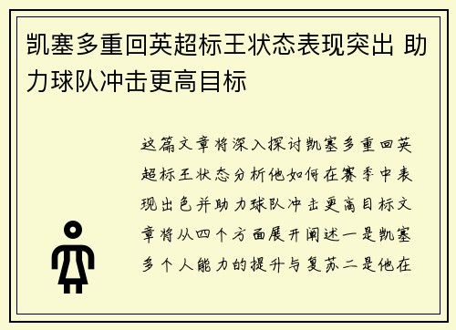 凯塞多重回英超标王状态表现突出 助力球队冲击更高目标