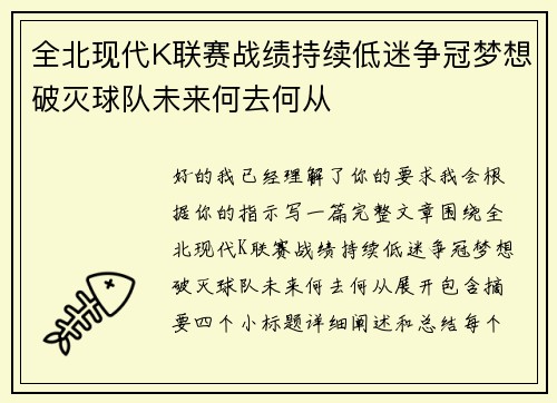 全北现代K联赛战绩持续低迷争冠梦想破灭球队未来何去何从