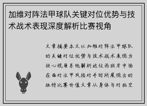 加维对阵法甲球队关键对位优势与技术战术表现深度解析比赛视角