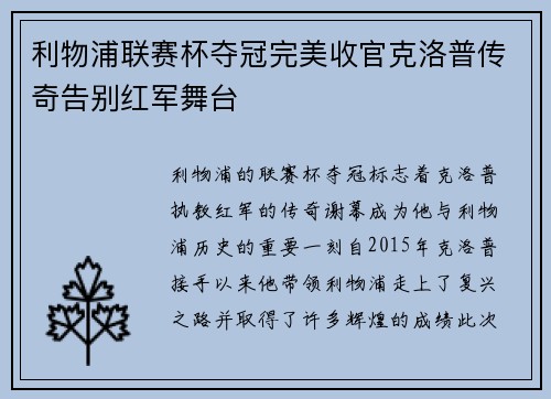 利物浦联赛杯夺冠完美收官克洛普传奇告别红军舞台 利物浦联赛杯夺冠完美收官克洛普传奇告别红军舞台