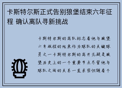 卡斯特尔斯正式告别狼堡结束六年征程 确认离队寻新挑战