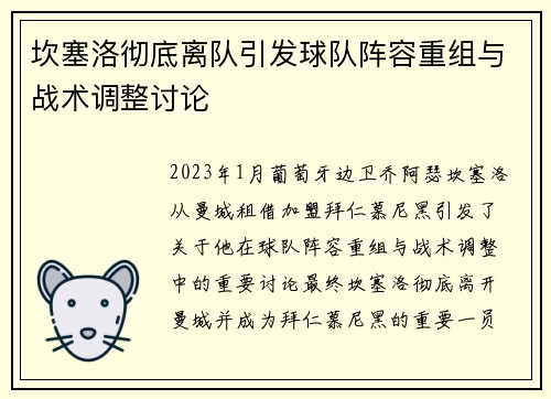 坎塞洛彻底离队引发球队阵容重组与战术调整讨论