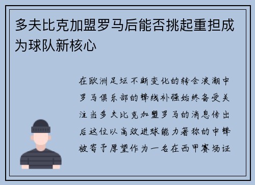 多夫比克加盟罗马后能否挑起重担成为球队新核心
