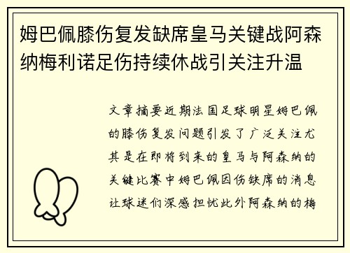 姆巴佩膝伤复发缺席皇马关键战阿森纳梅利诺足伤持续休战引关注升温