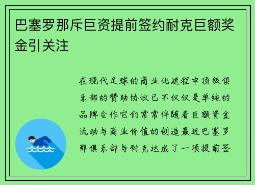 巴塞罗那斥巨资提前签约耐克巨额奖金引关注 巴塞罗那斥巨资提前签约耐克巨额奖金引关注