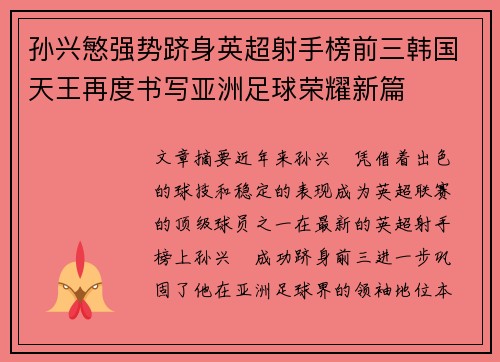孙兴慜强势跻身英超射手榜前三韩国天王再度书写亚洲足球荣耀新篇