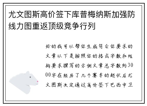 尤文图斯高价签下库普梅纳斯加强防线力图重返顶级竞争行列