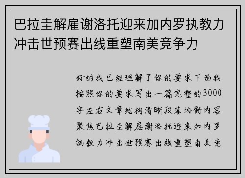 巴拉圭解雇谢洛托迎来加内罗执教力冲击世预赛出线重塑南美竞争力