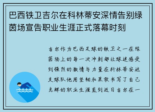 巴西铁卫吉尔在科林蒂安深情告别绿茵场宣告职业生涯正式落幕时刻