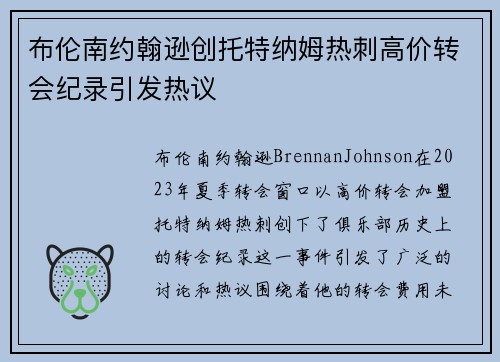 布伦南约翰逊创托特纳姆热刺高价转会纪录引发热议