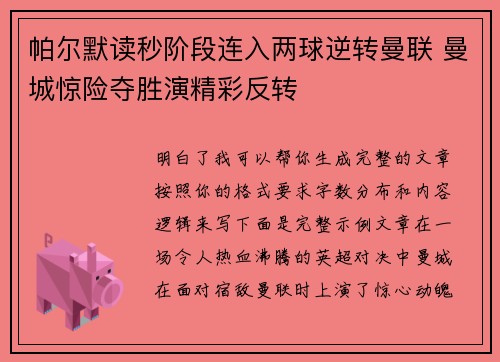 帕尔默读秒阶段连入两球逆转曼联 曼城惊险夺胜演精彩反转 帕尔默读秒阶段连入两球逆转曼联 曼城惊险夺胜演精彩反转
